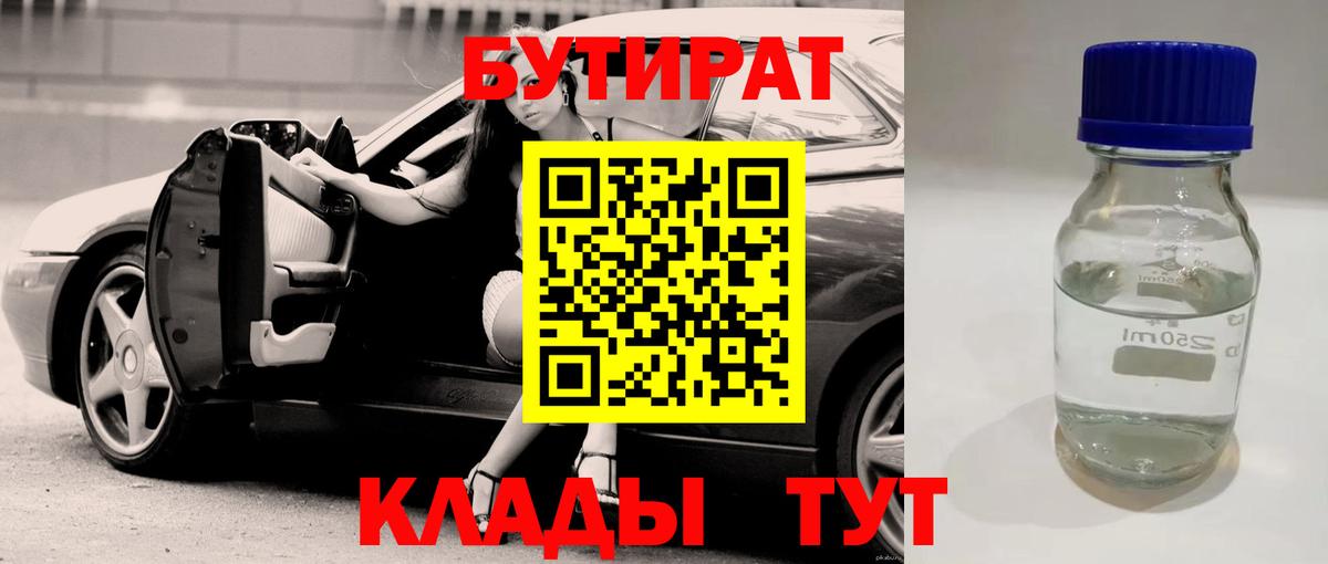 БУТИРАТ  Нефтекамск  БУТИРАТ бутандиол 